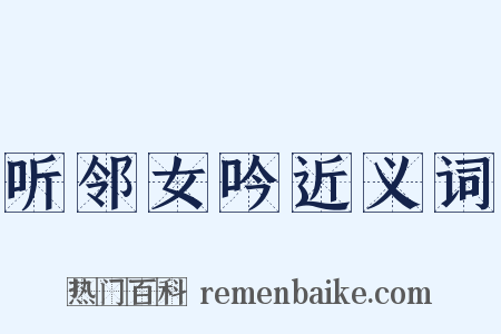 听邻女吟近义词是什么意思的图片